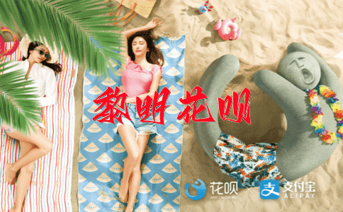 懒散安逸花呗
